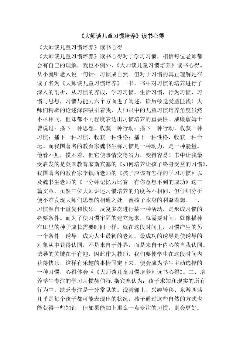 《大师谈儿童习惯培养》读书心得.doc_第1页