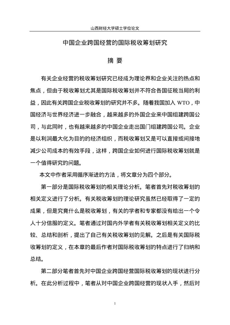 中国企业跨国经营的国际税收筹划研究.pdf_第2页