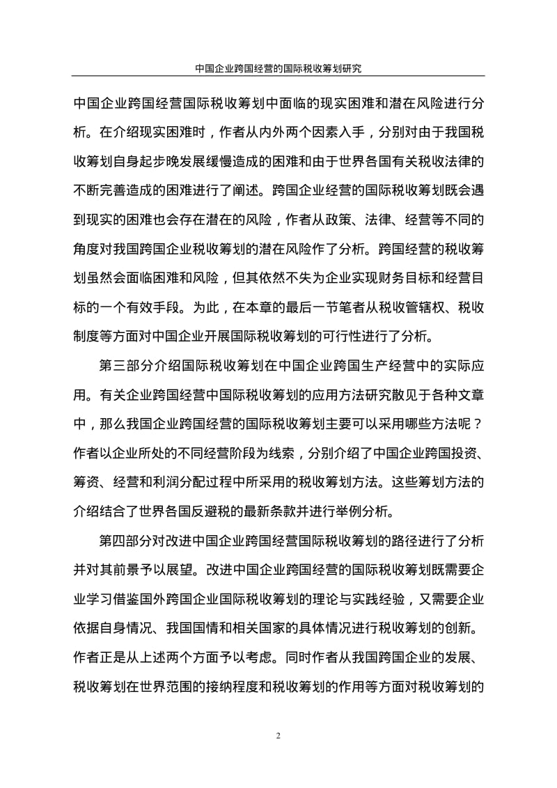 中国企业跨国经营的国际税收筹划研究.pdf_第3页