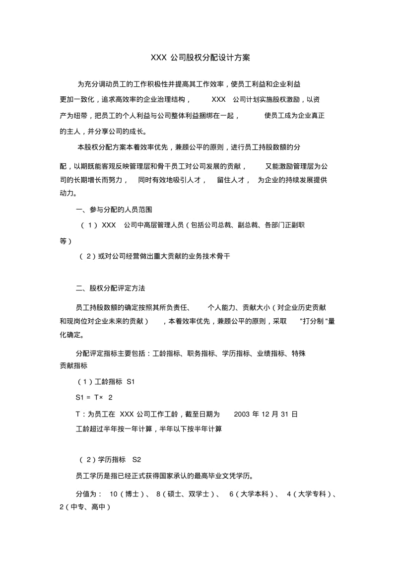 某公司股权分配方案.pdf_第1页