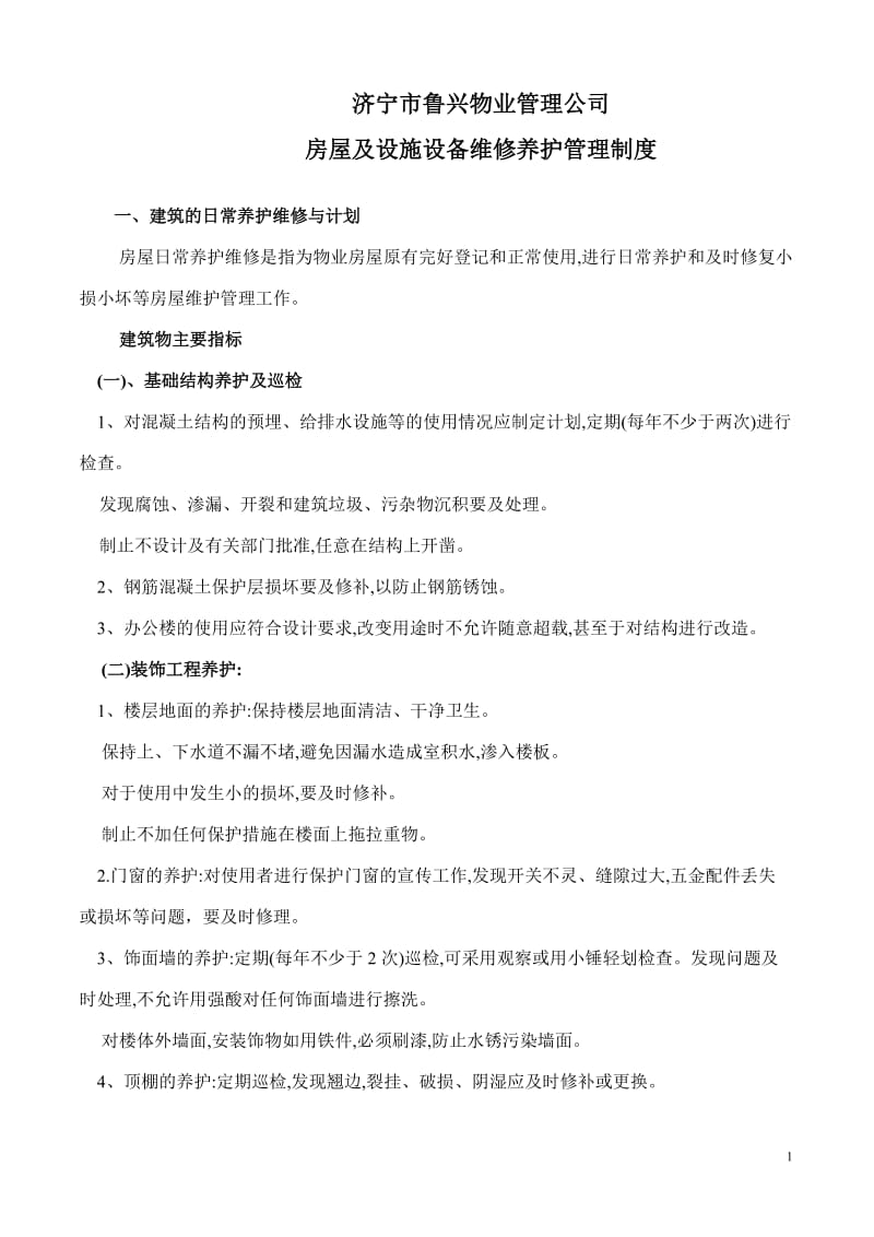 房屋及设施设备维修养护计划及实施方案.doc_第1页