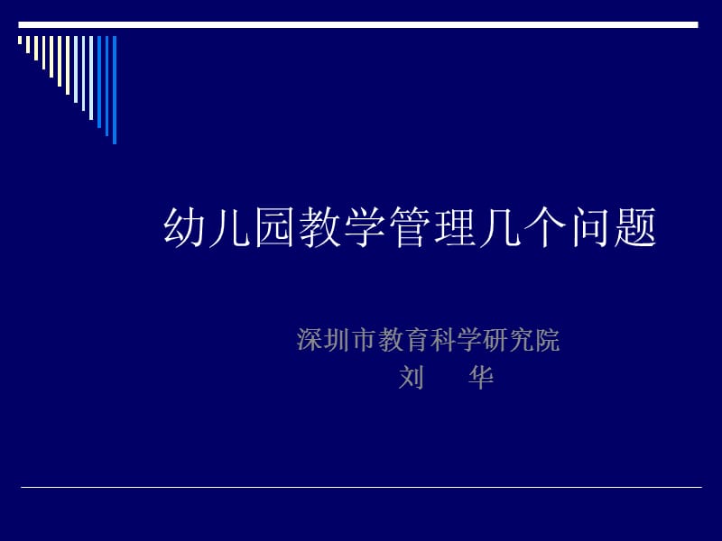 幼儿园教学管理.ppt_第1页