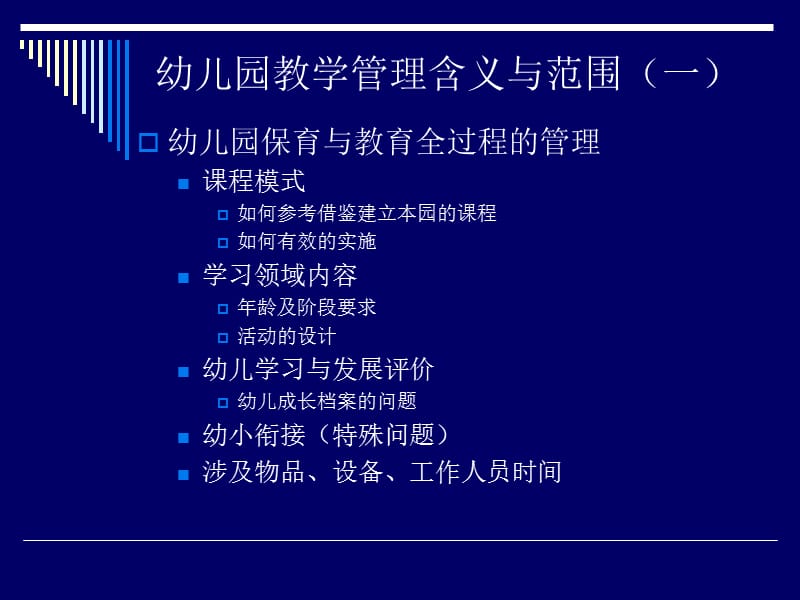 幼儿园教学管理.ppt_第2页