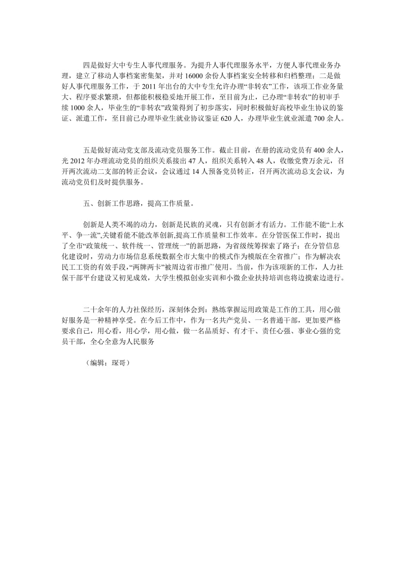 人力社保个人先进事迹材料.doc_第3页