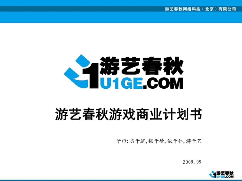 [优质文档]某游戏厂商为吸引风投融资商业计划书,内容结构完美,写B....ppt_第1页