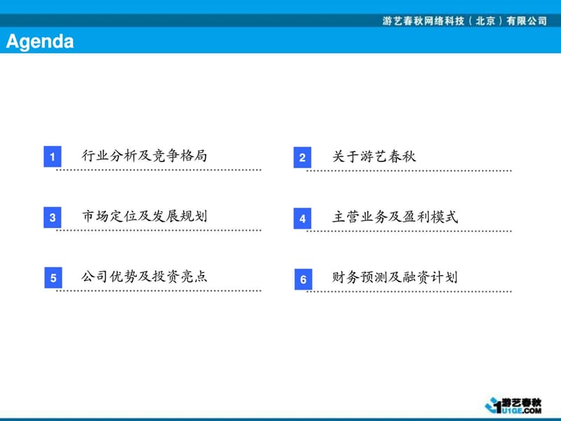 [优质文档]某游戏厂商为吸引风投融资商业计划书,内容结构完美,写B....ppt_第3页