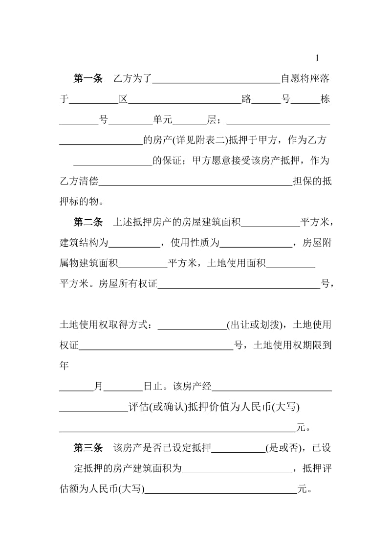 房产抵押合同(契约).doc_第3页