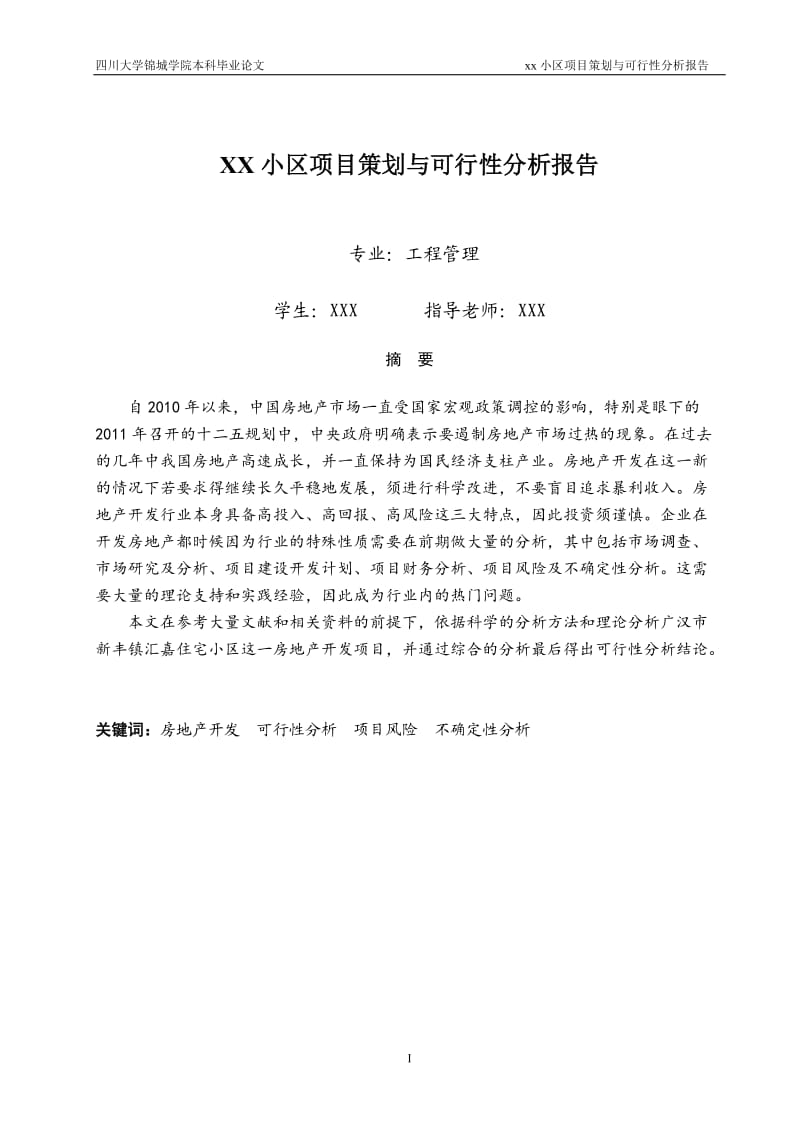 本科房地产开发毕业设计_-_xx小区项目策划与可行性分析报告.doc_第1页