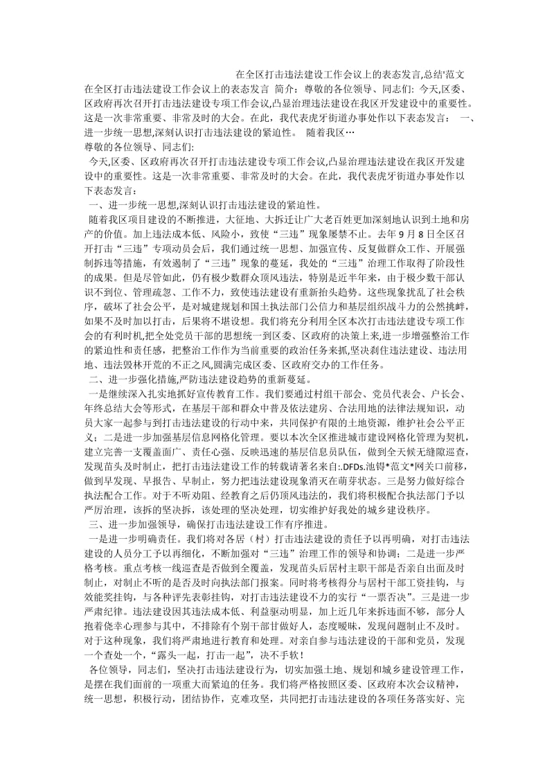 在全区打击违法建设工作会议上的表态发言,总结范文.doc_第1页