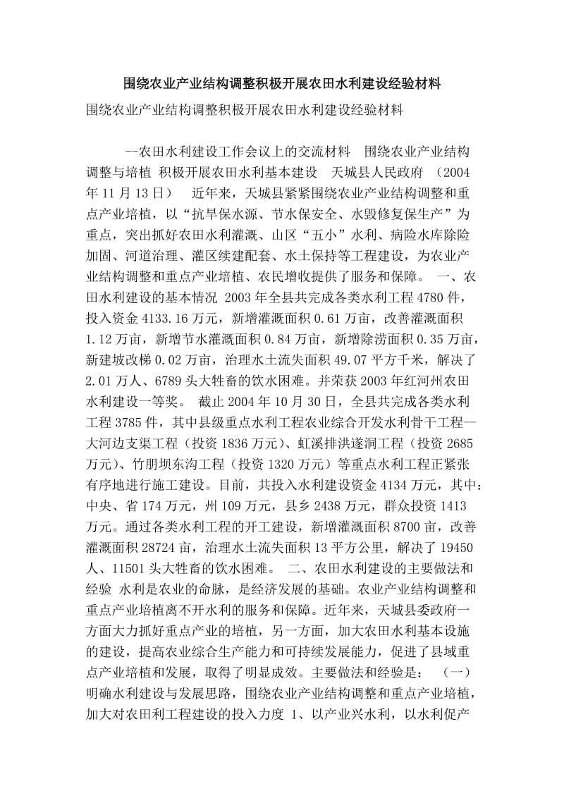 围绕农业产业结构调整积极开展农田水利建设经验材料.doc_第1页