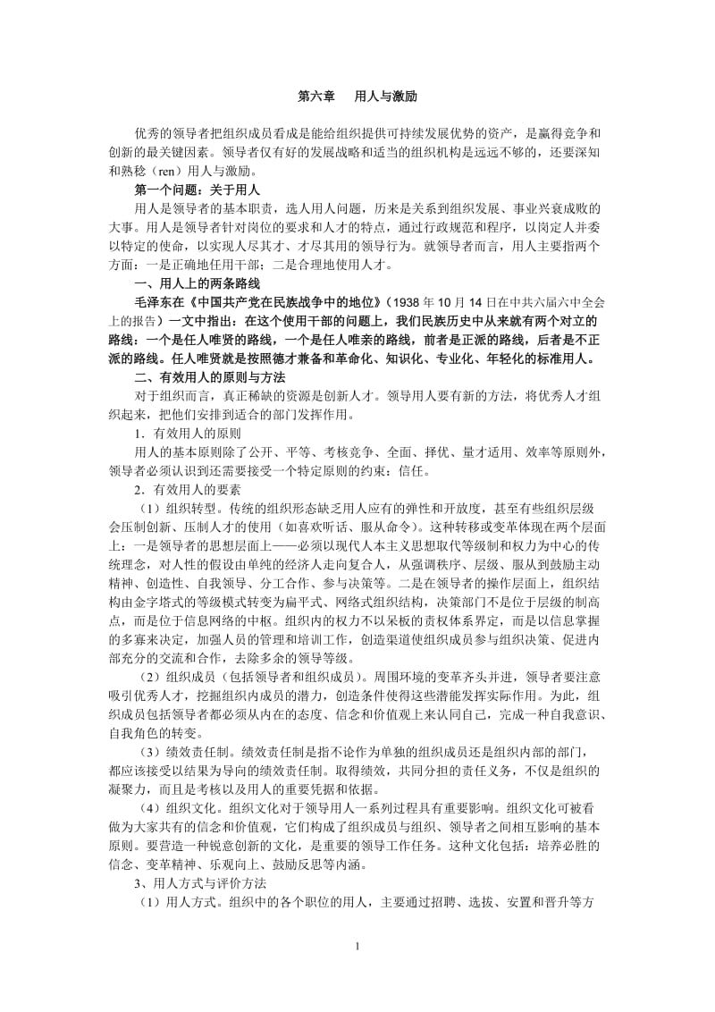 电大《领导科学与领导艺术》讲稿之三.doc_第1页