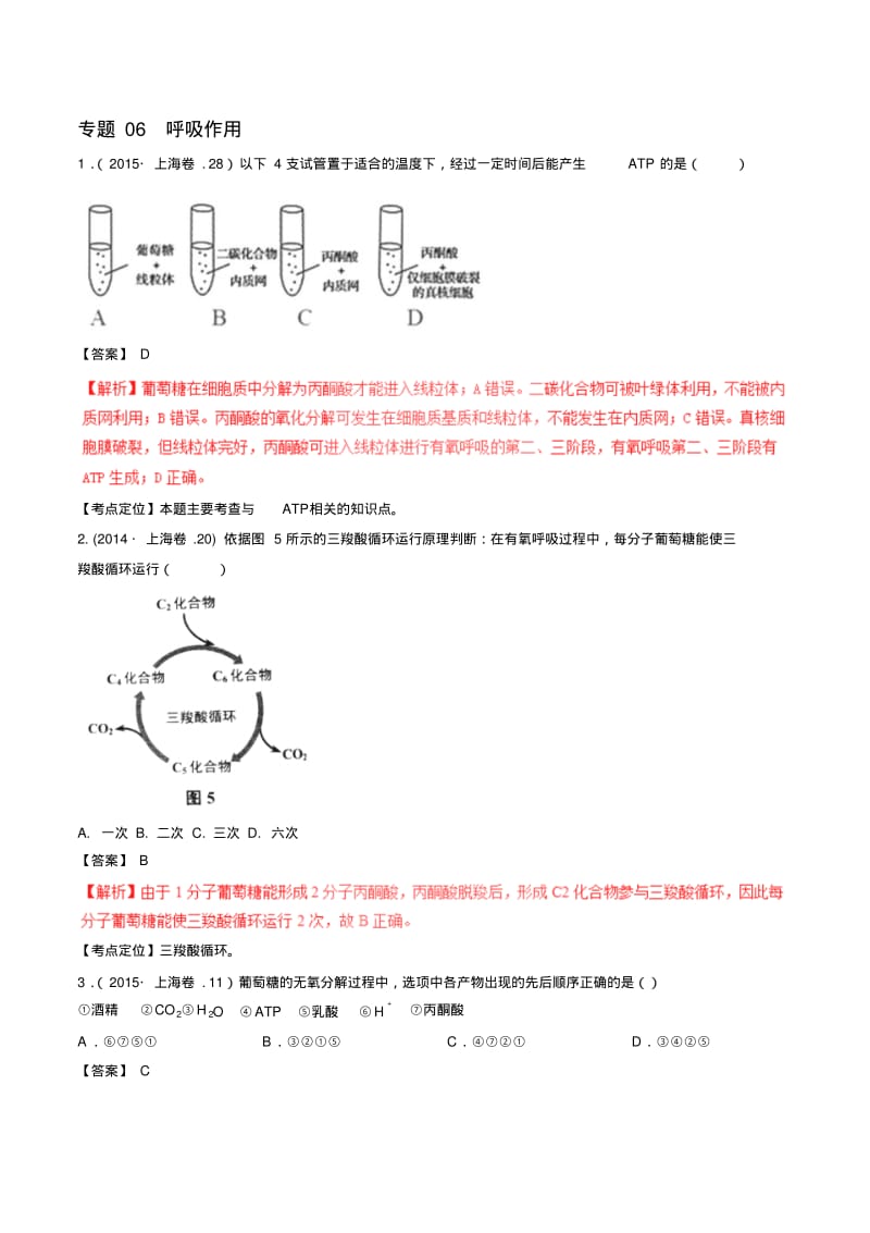 最新三年高考真题精编——呼吸作用.pdf_第1页