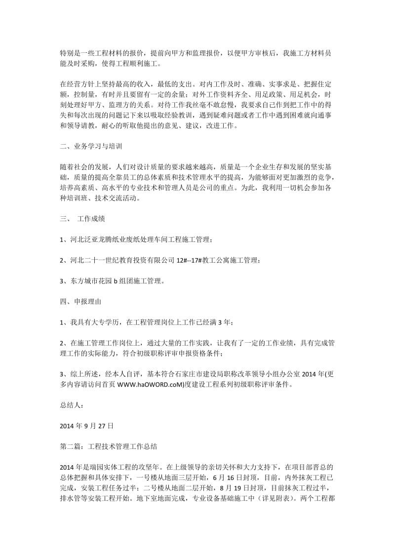 工程管理专业技术工作总结.doc_第2页