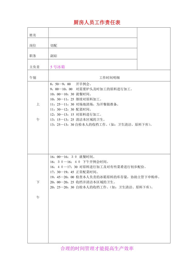 厨房人员工作时间流程表范本.doc_第2页