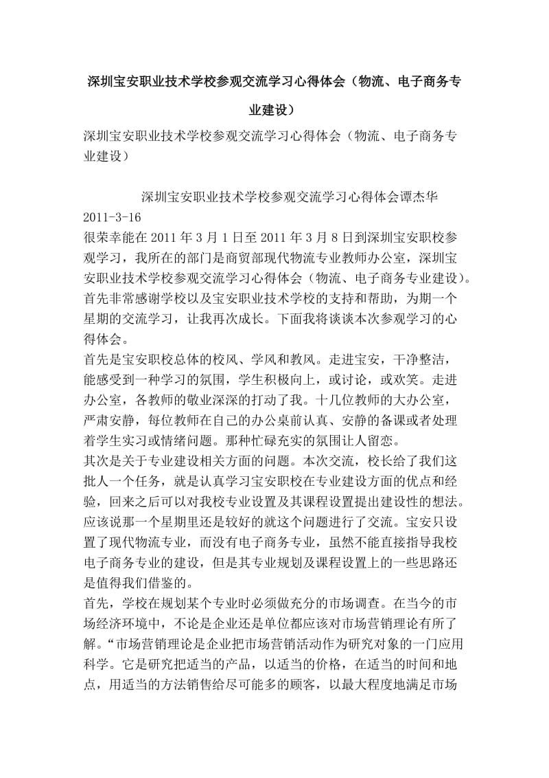 深圳宝安职业技术学校参观交流学习心得体会（物流、电子商务专业建设） .doc_第1页