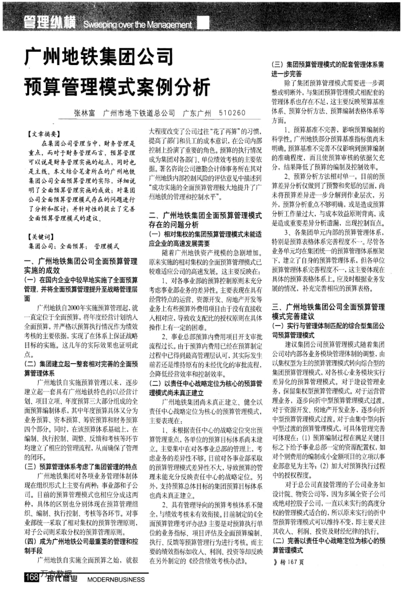 广州地铁集团公司预算管理模式案例分析.pdf_第1页