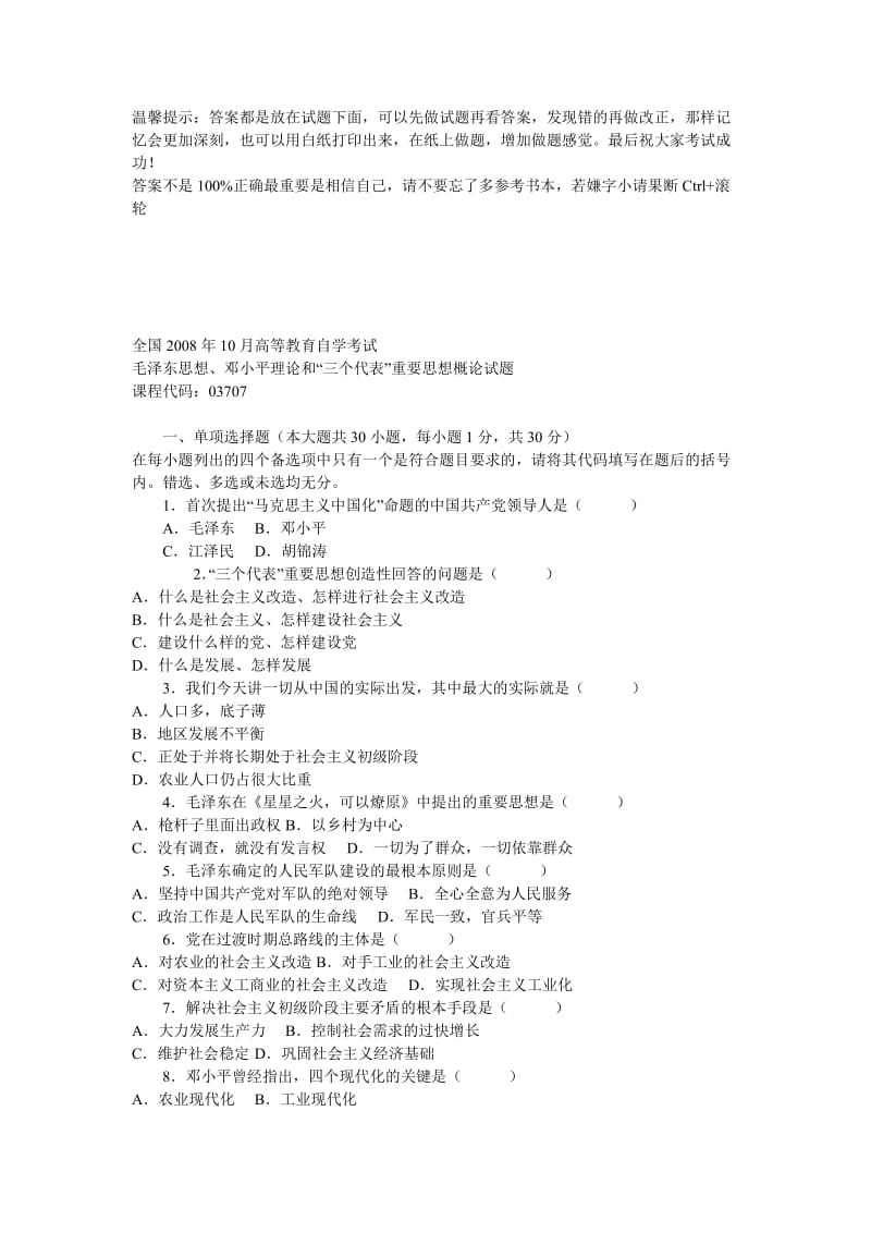 毛邓三自考历试题and答案95620.doc_第1页