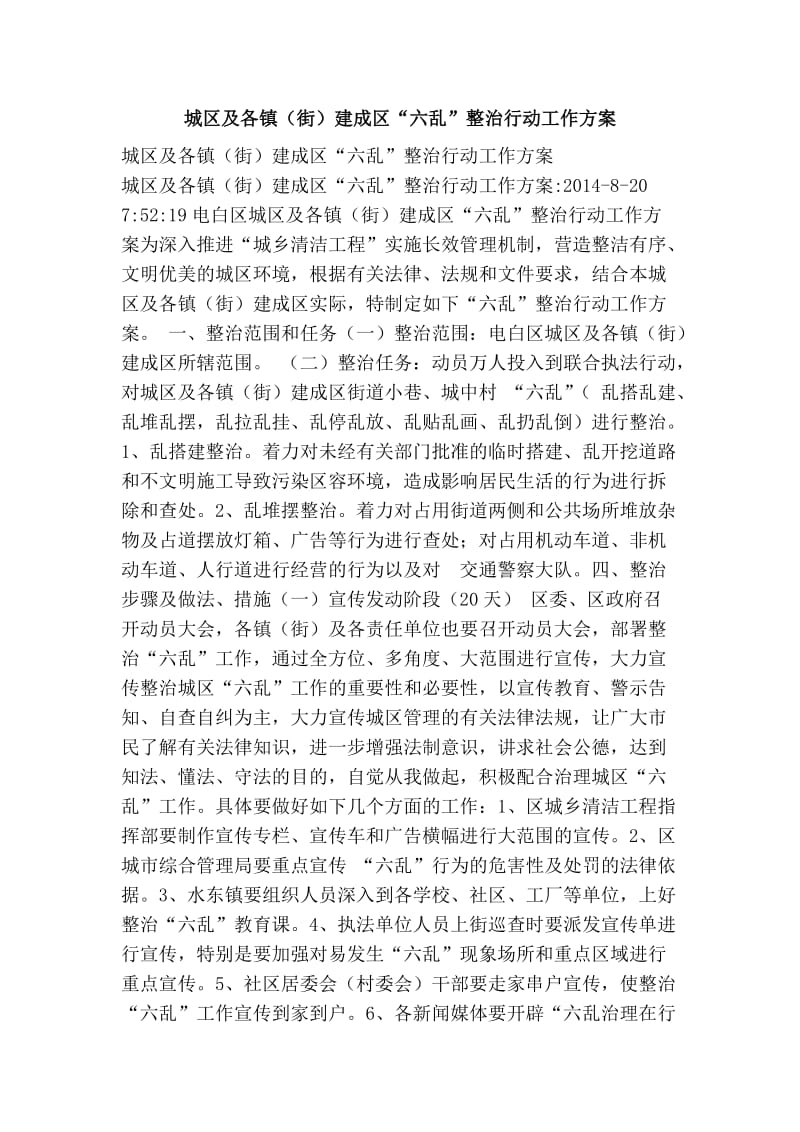 城区及各镇（街）建成区“六乱”整治行动工作方案.doc_第1页