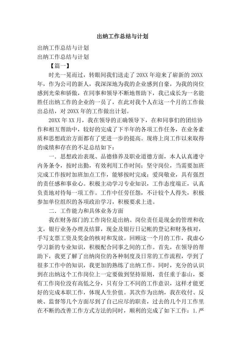 出纳工作总结与计划.doc_第1页