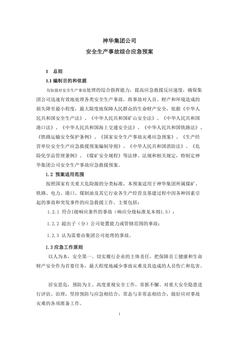 神华集团公司综合预案.doc_第1页