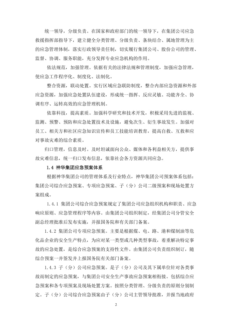 神华集团公司综合预案.doc_第2页