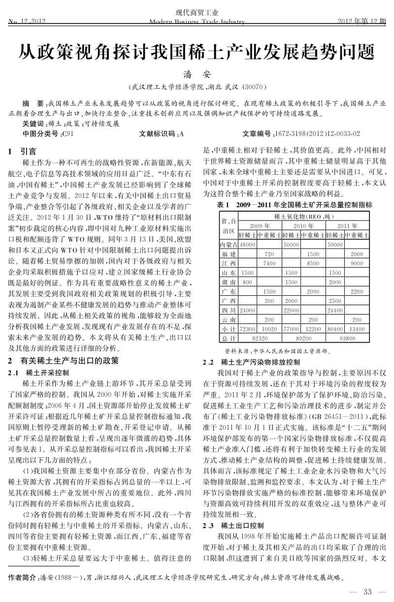 从政策视角探讨我国稀土产业发展趋势问题.pdf_第1页