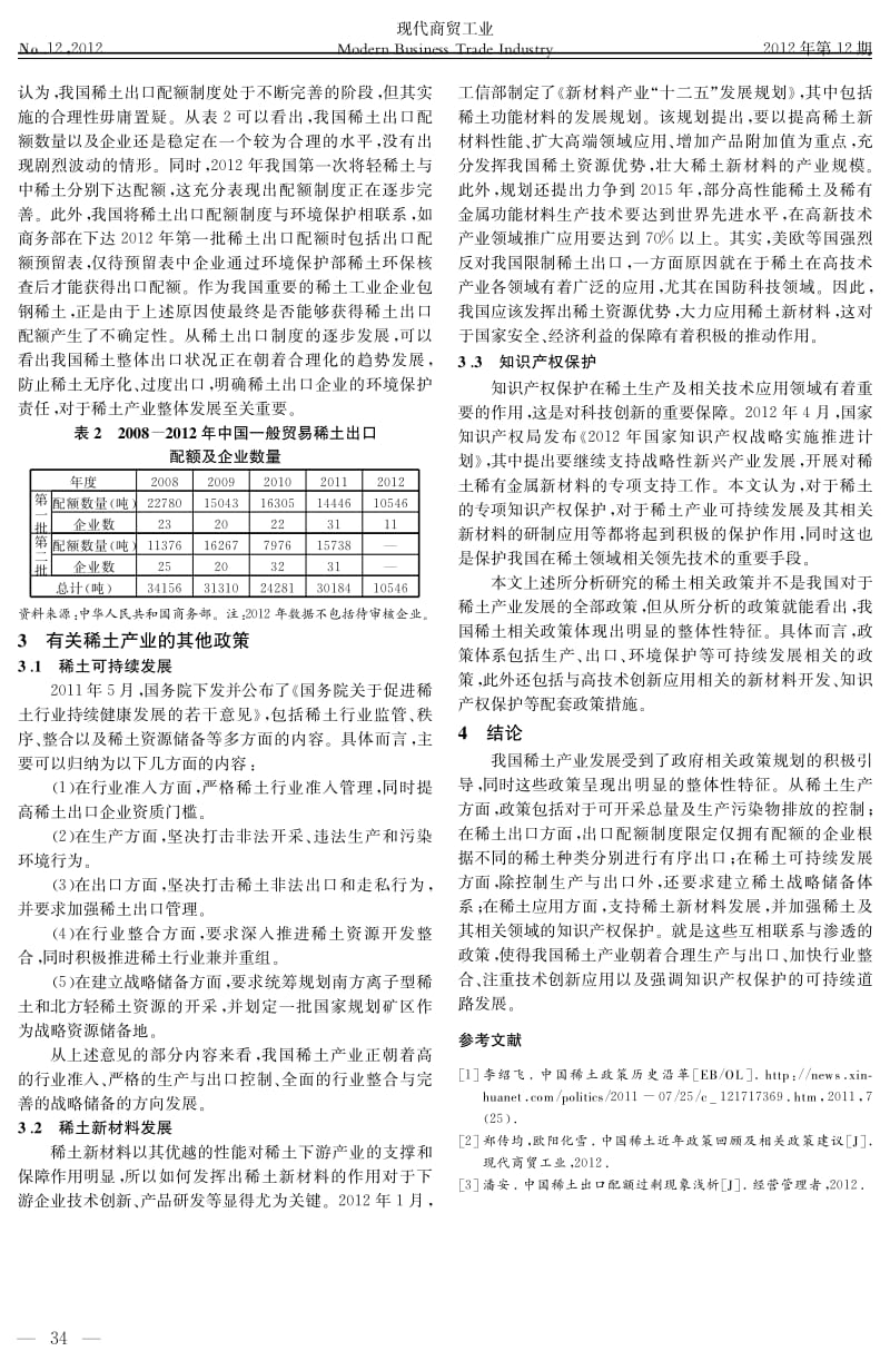 从政策视角探讨我国稀土产业发展趋势问题.pdf_第2页