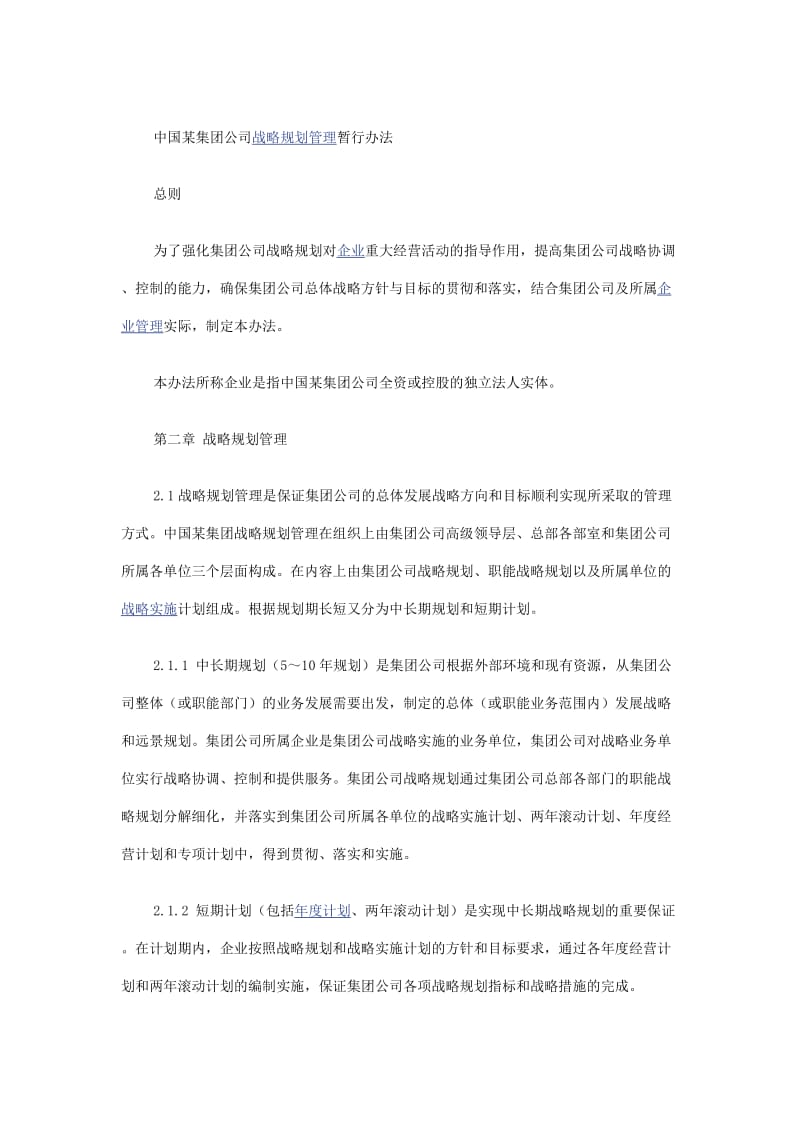 中国某集团公司战略规划管理暂行办法.doc_第1页