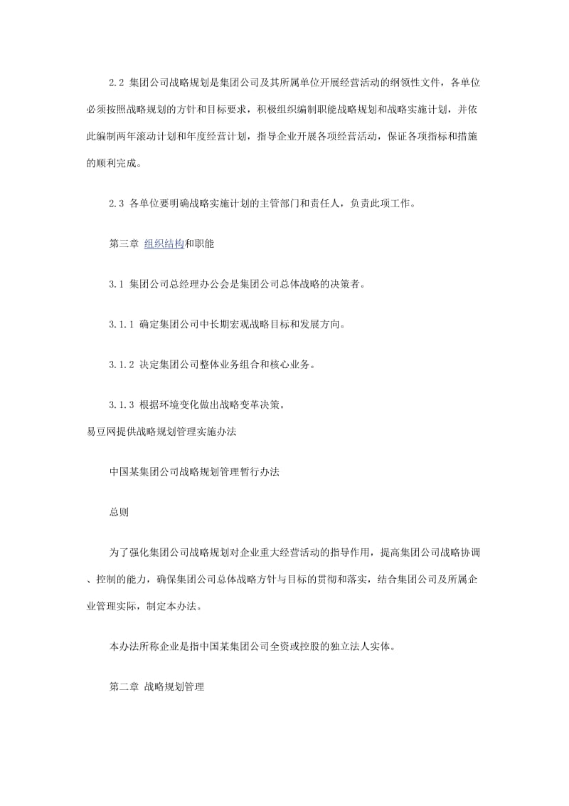 中国某集团公司战略规划管理暂行办法.doc_第2页