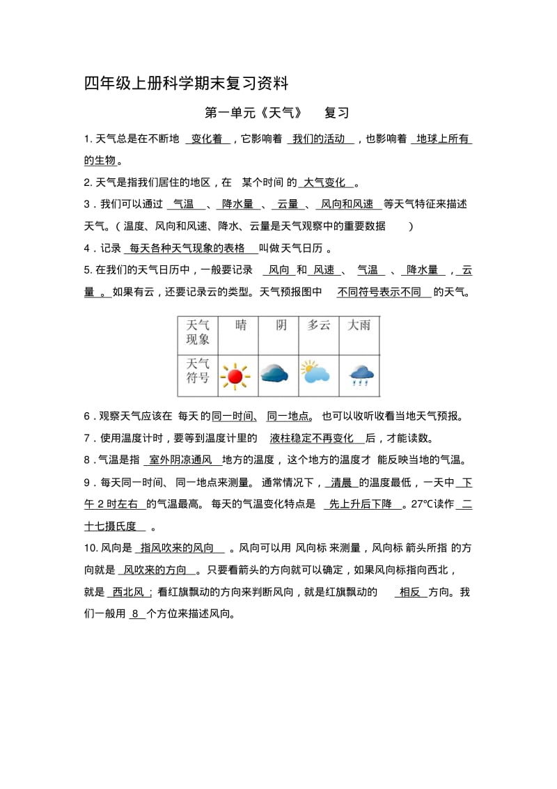 最新人教版四年级上册科学复习资料.pdf_第1页