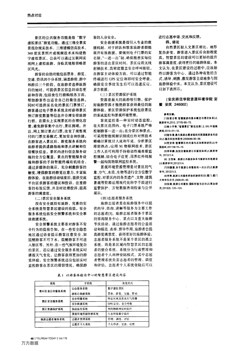 基于游客体验的智慧景区建设探讨——以自然景区为例.pdf_第2页