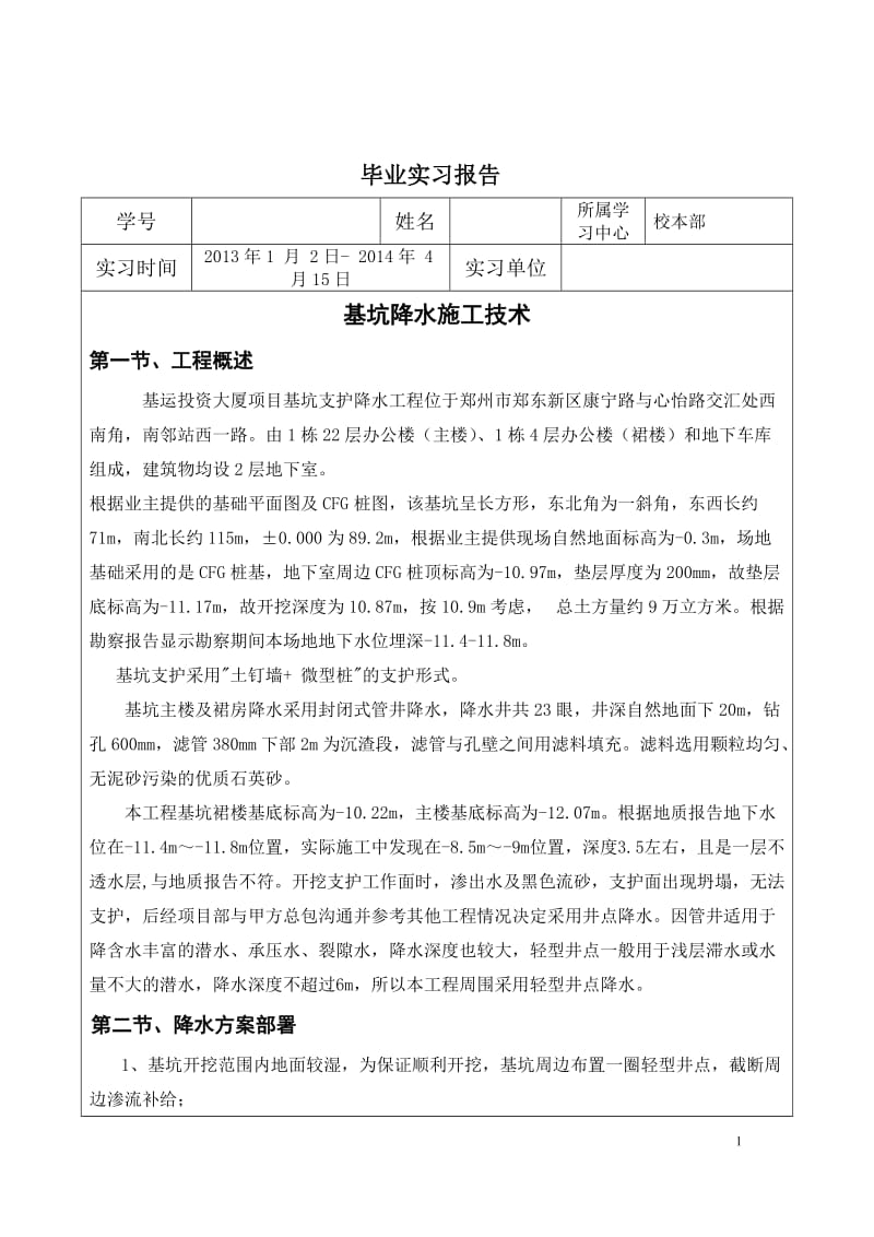 上交建筑工程技术专科毕业实习报告.doc_第2页