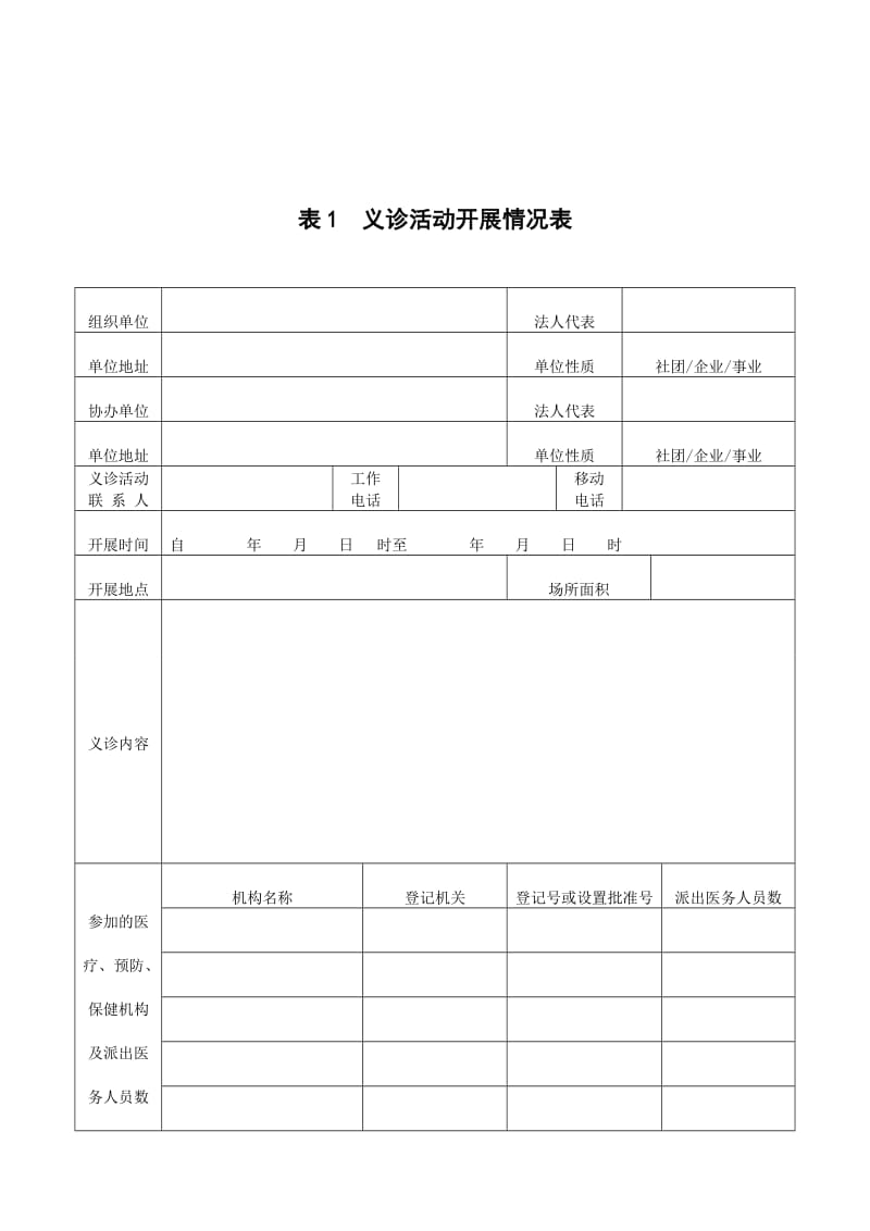 义诊活动备案登记表.doc_第3页