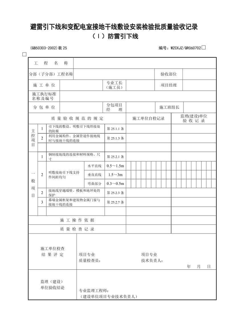 《建筑电气工程施工质量验收规范》检查用表.doc_第1页