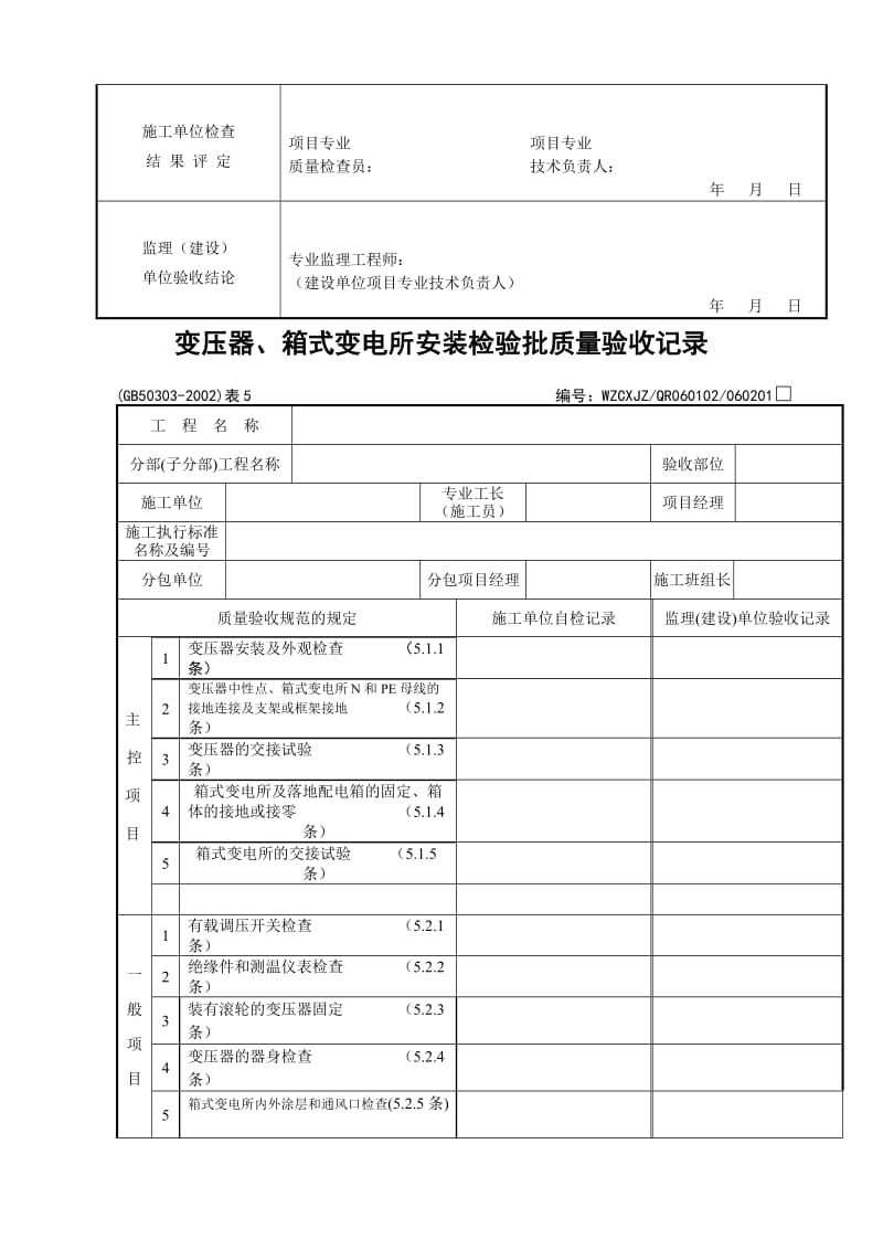 《建筑电气工程施工质量验收规范》检查用表.doc_第3页