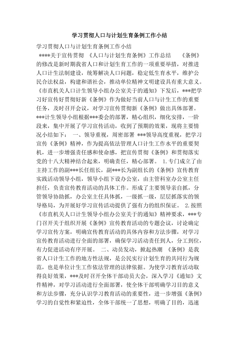 学习贯彻人口与计划生育条例工作小结.doc_第1页