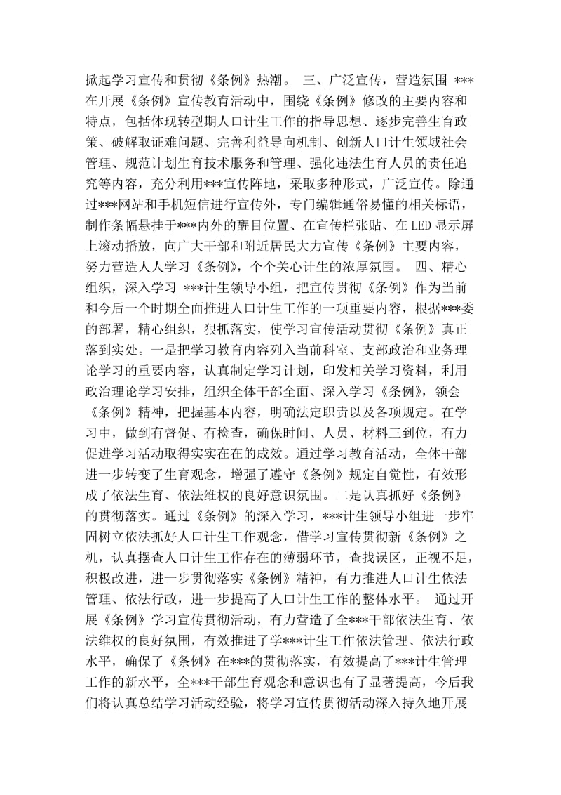 学习贯彻人口与计划生育条例工作小结.doc_第2页