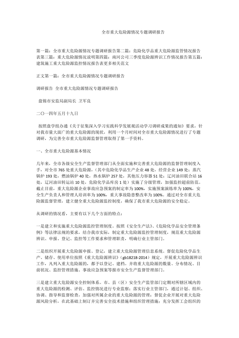 全市重大危险源情况专题调研报告.doc_第1页