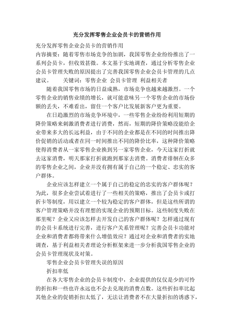 充分发挥零售企业会员卡的营销作用.doc_第1页