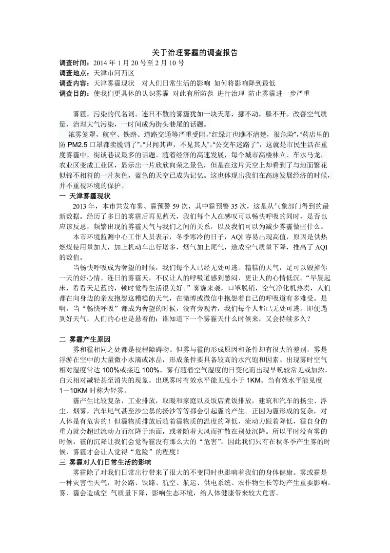 治理雾霾调查报告.doc_第1页