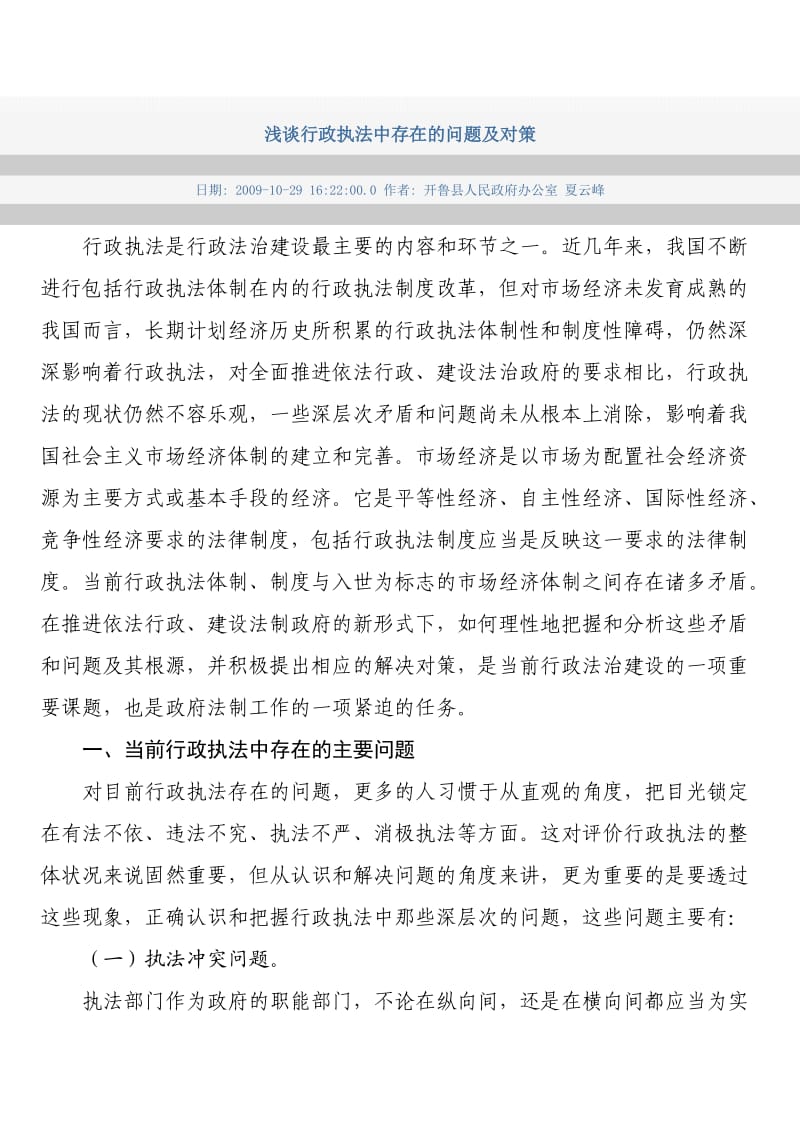 浅谈行政执法中存在的问题及对策.doc_第1页