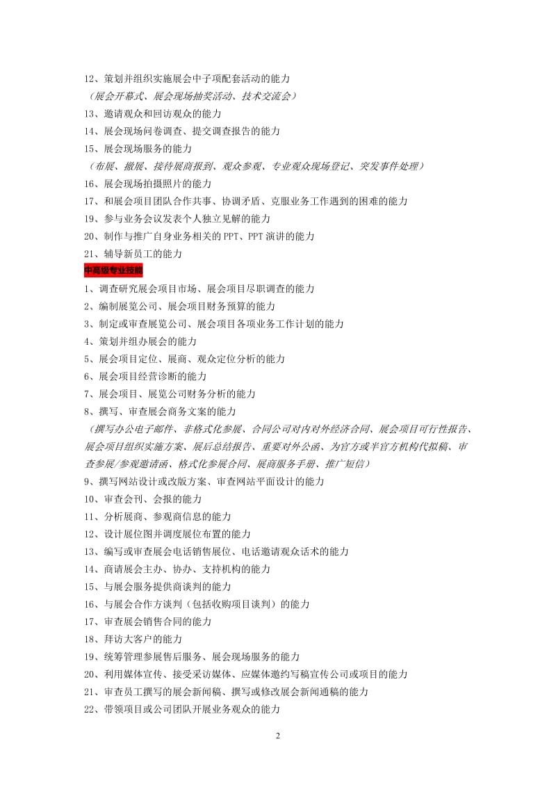 从事会展工作,成为会展专业人才,您需要掌握哪些技能？ .doc_第2页