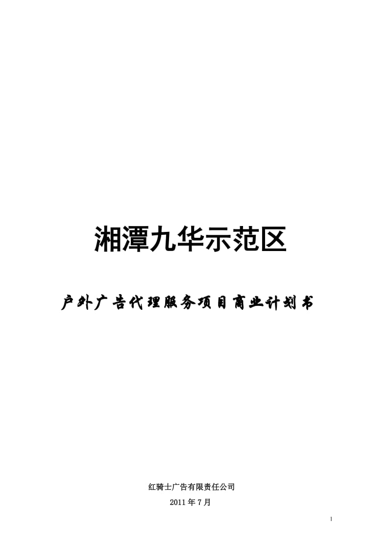 九华户外广告项目商业计划书(定稿).doc_第1页