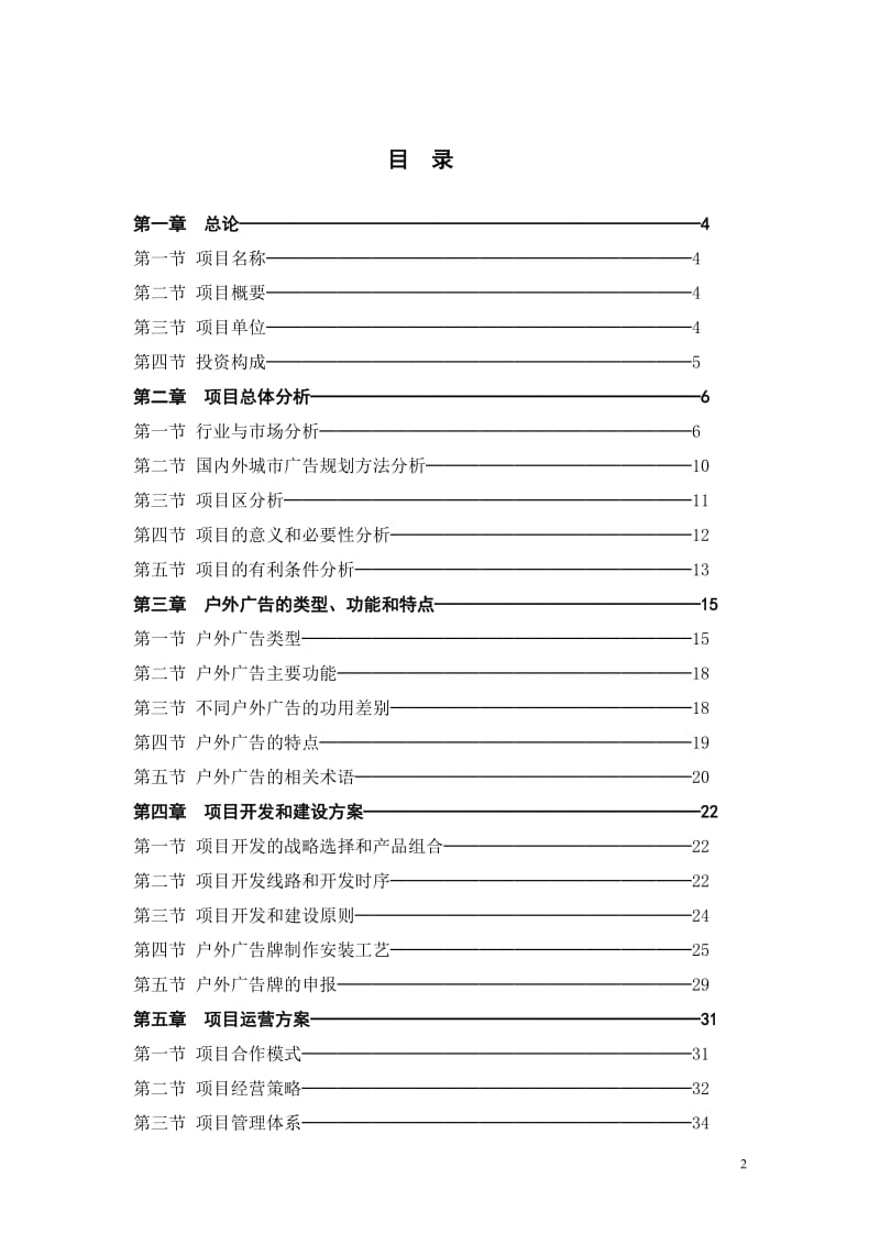 九华户外广告项目商业计划书(定稿).doc_第2页