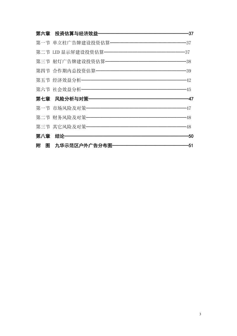 九华户外广告项目商业计划书(定稿).doc_第3页