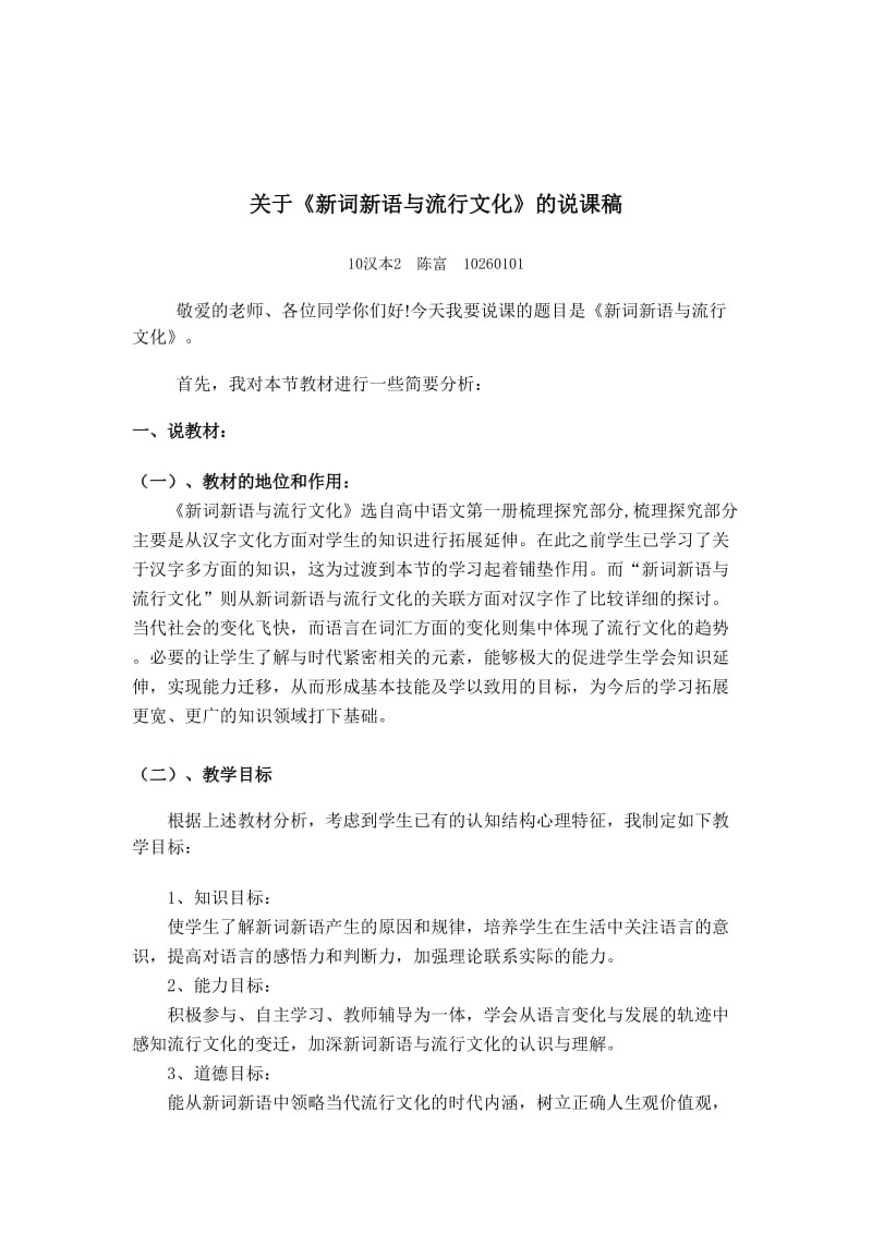 新词新语与流行文化 说课稿.doc_第1页