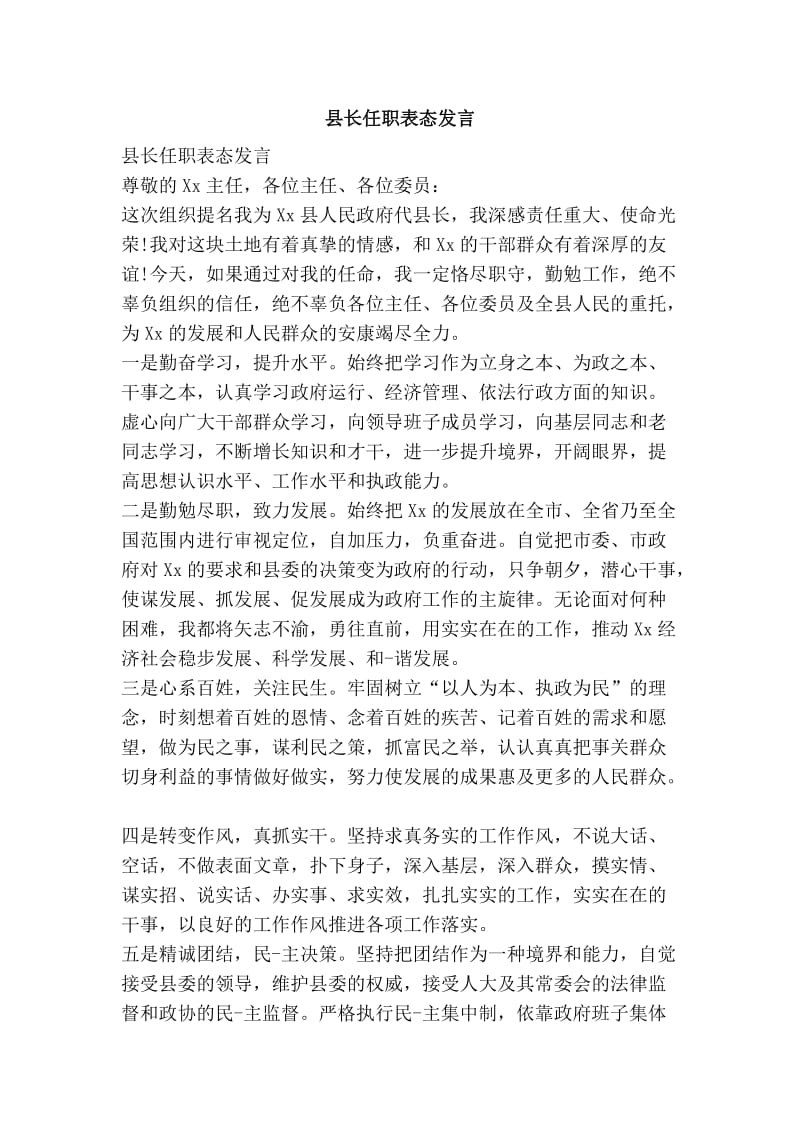 县长任职表态发言.doc_第1页