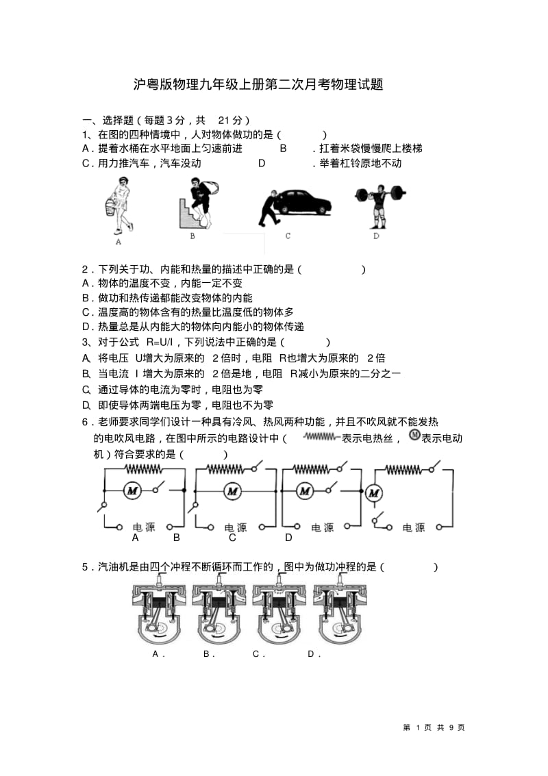 沪粤版物理九年级上册第二次月考物理试题及答案.pdf_第1页