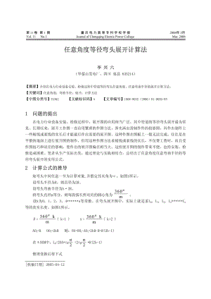 任意角度等径弯头展开计算法.pdf