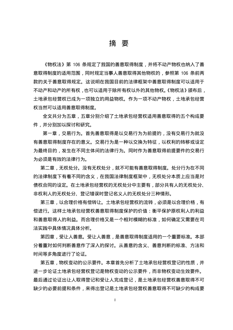 土地承包经营权善意取得之构成.pdf_第2页